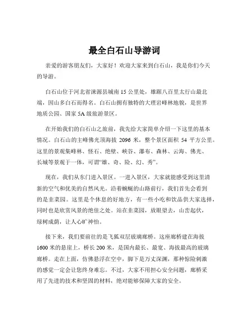 最全白石山导游词