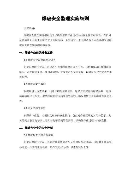 爆破安全监理实施细则