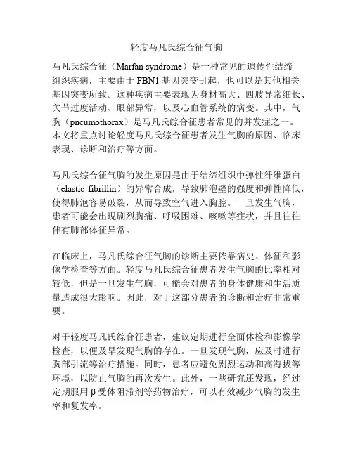 轻度马凡氏综合征气胸