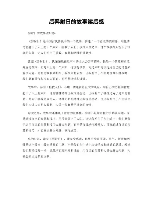 后羿射日的故事读后感