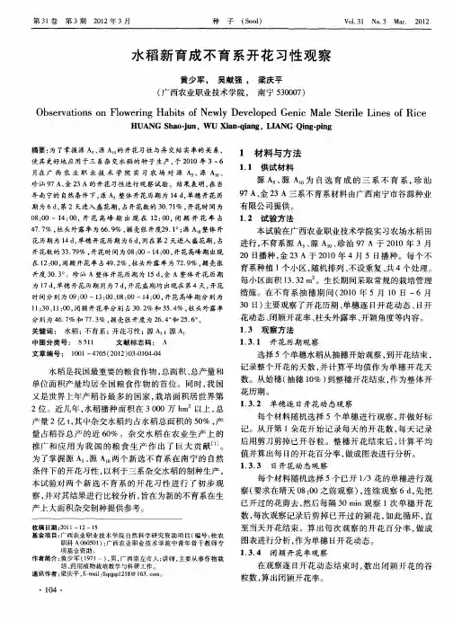 水稻新育成不育系开花习性观察