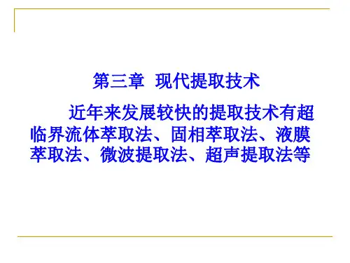 第三章 现代提取技术