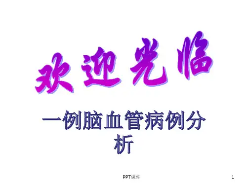 神经内科病例讨论---ppt课件精选全文
