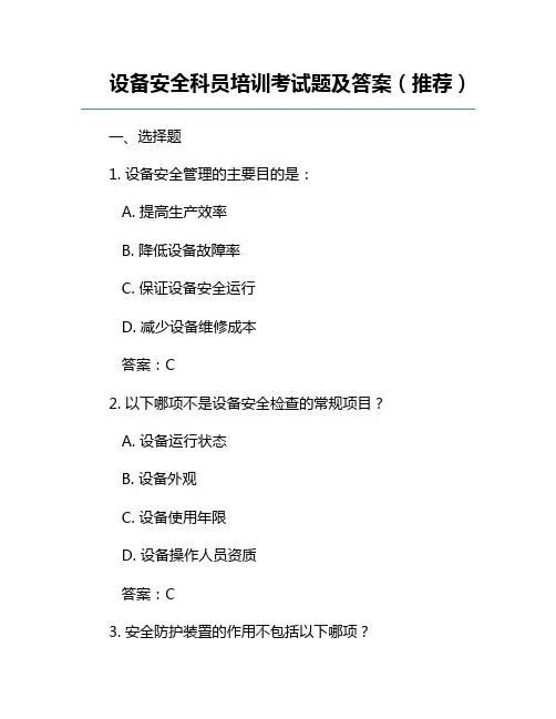 设备安全科员培训考试题及答案(推荐)
