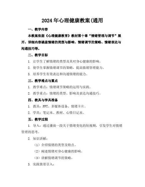 2024年心理健康教案(通用