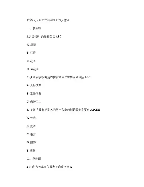 17春《人际交往与沟通艺术》部分.