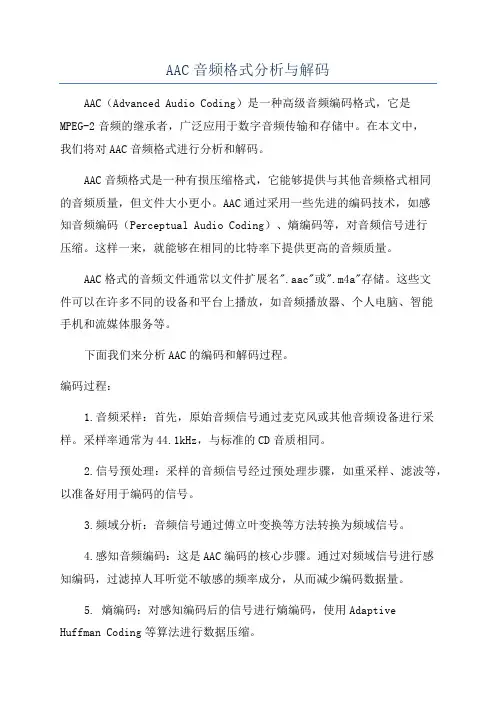 AAC音频格式分析与解码