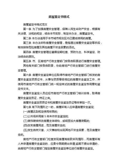 房屋鉴定书格式范文