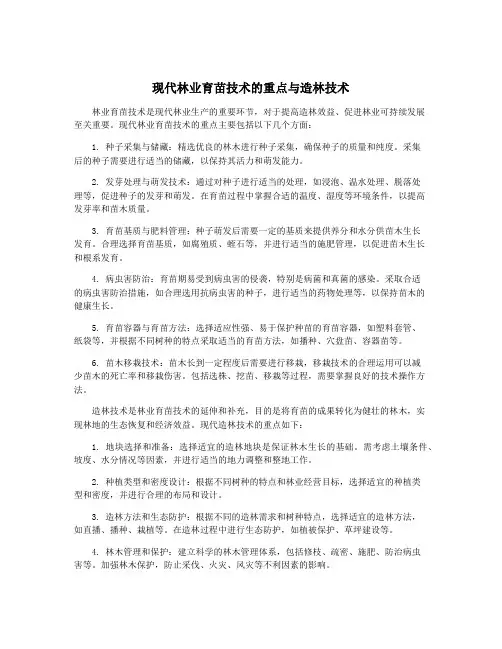 现代林业育苗技术的重点与造林技术