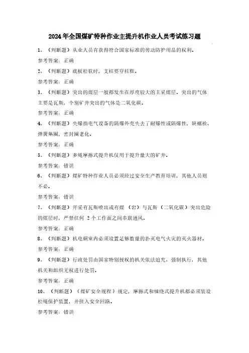 2024年全国煤矿特种作业主提升机作业人员考试练习题(100题)含答案