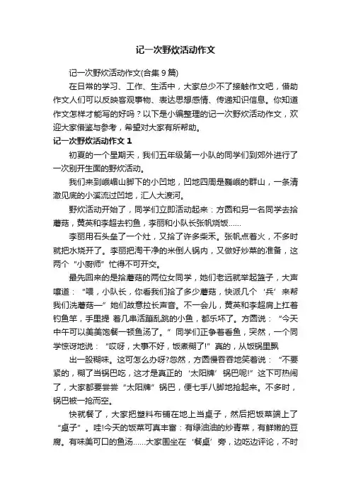 记一次野炊活动作文（合集9篇）