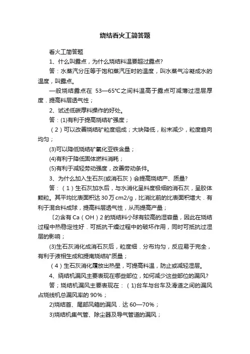 烧结看火工简答题