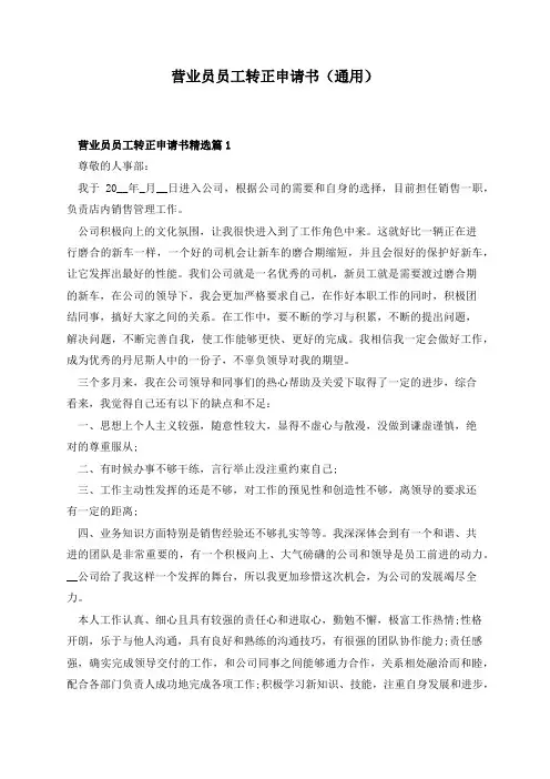 营业员员工转正申请书(通用)