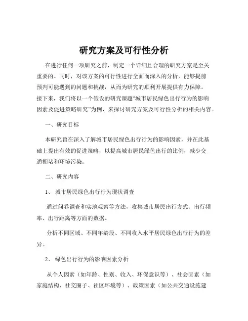 研究方案及可行性分析