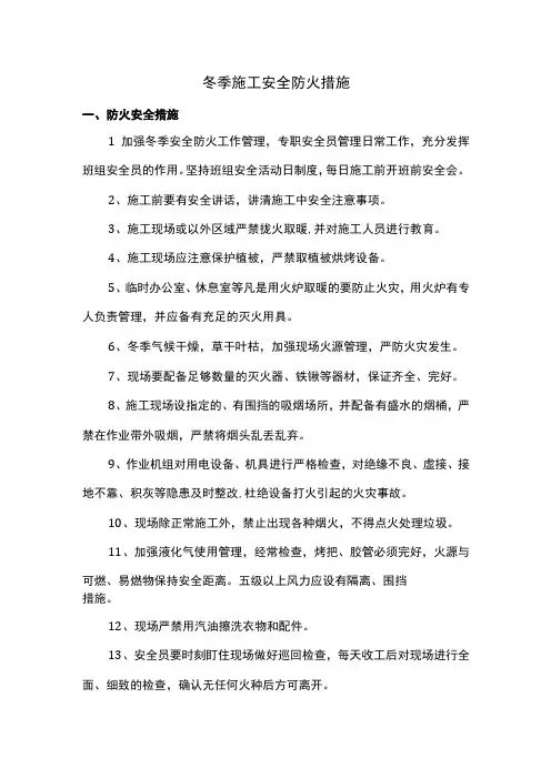 冬季施工安全防火措施