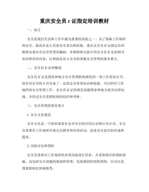 重庆安全员c证指定培训教材