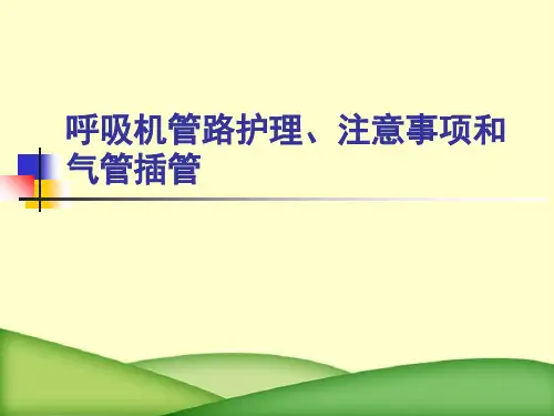 呼吸机管路护理、注意事项和气管插管