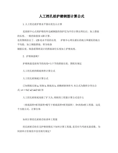 人工挖孔桩护壁钢筋计算公式