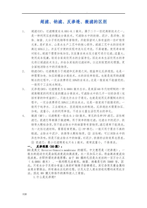 超滤、钠滤、反渗透、微滤的区别