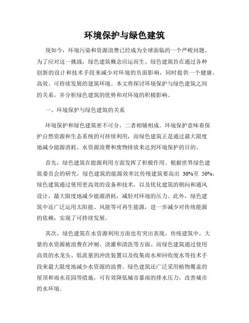 环境保护与绿色建筑