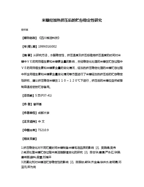 米糠经加热挤压后的贮存稳定性研究