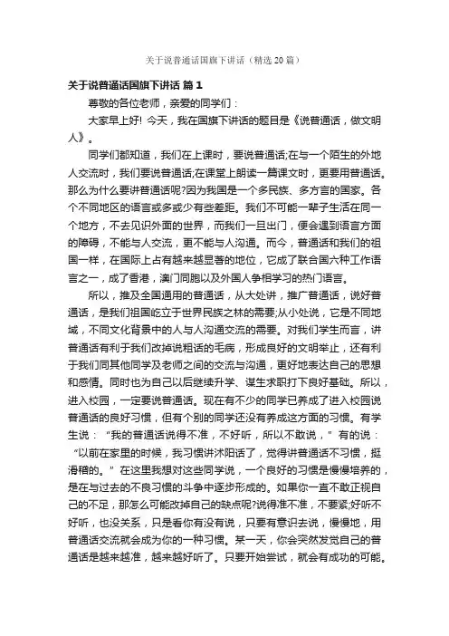 关于说普通话国旗下讲话（精选20篇）