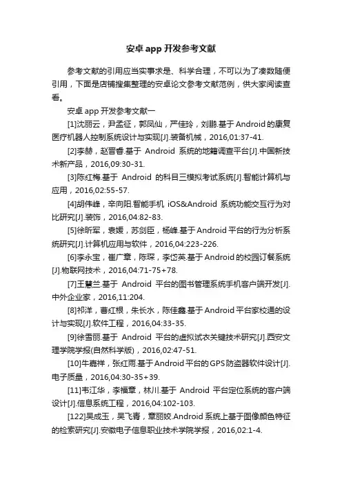 安卓app开发参考文献