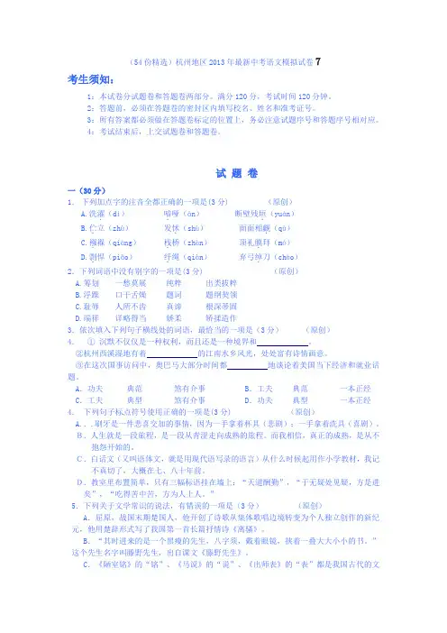 54份精选杭州地区2013年最新中考语文模拟试卷