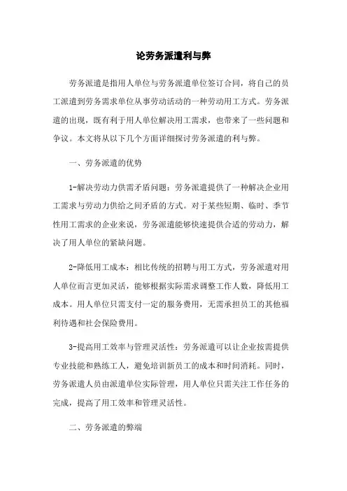 论劳务派遣利与弊