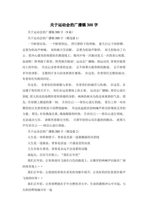 关于运动会的广播稿300字