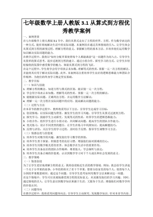 七年级数学上册人教版3.1从算式到方程优秀教学案例