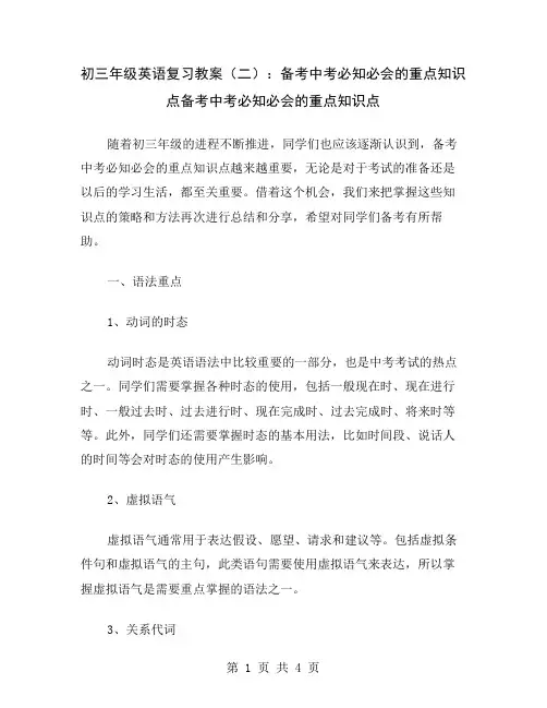 初三年级英语复习教案(二)：备考中考必知必会的重点知识点