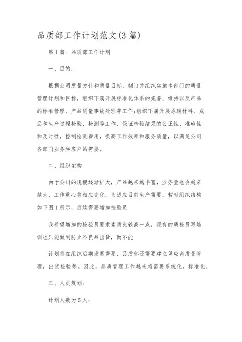 品质部工作计划范文(3篇)