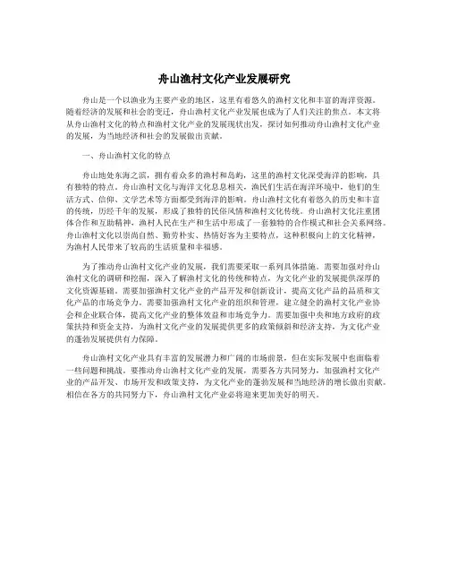 舟山渔村文化产业发展研究