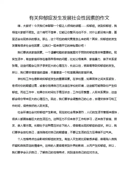 有关抑郁症发生发展社会性因素的作文