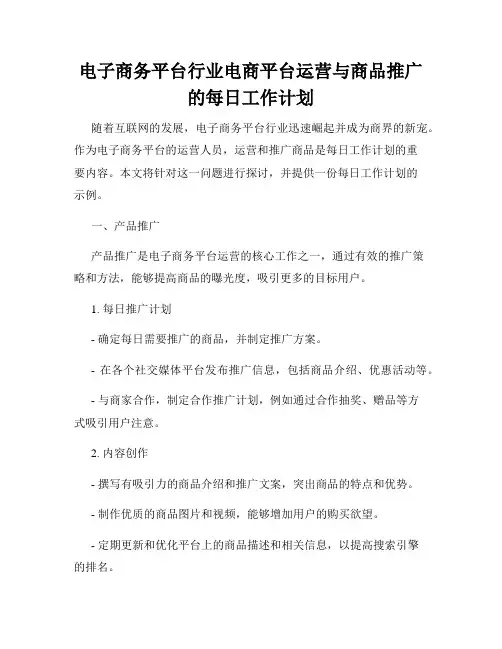 电子商务平台行业电商平台运营与商品推广的每日工作计划