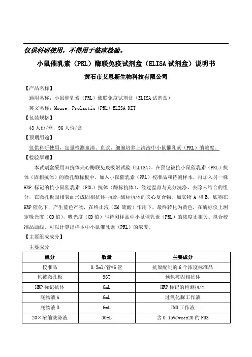 小鼠催乳素(PRL)酶联免疫试剂盒(ELISA试剂盒)
