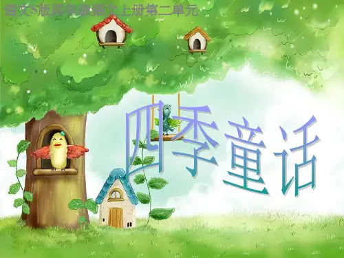8.四季童话