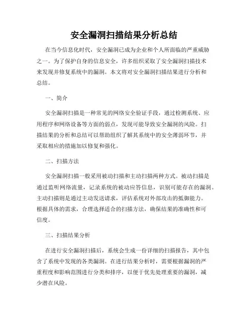 安全漏洞扫描结果分析总结