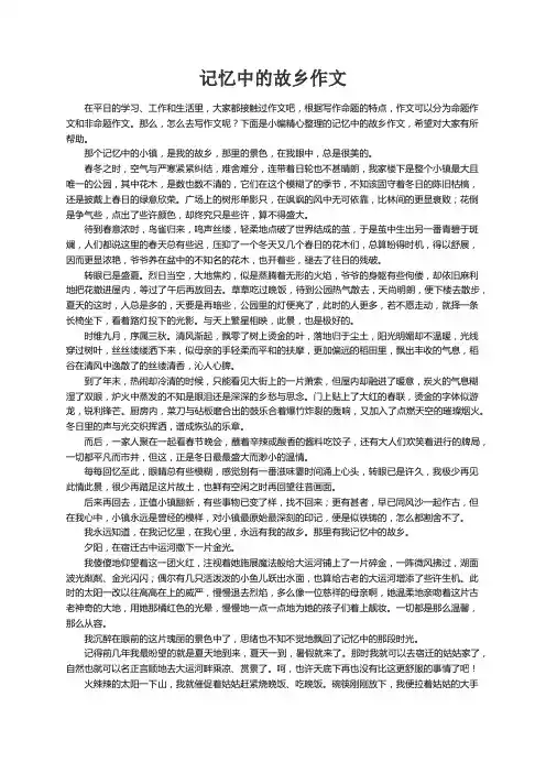 记忆中的故乡作文(6篇)