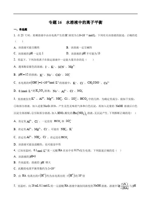 高中化学专题16 水溶液中的离子平衡-2021年高考化学一轮复习高频考点集训(原卷版)