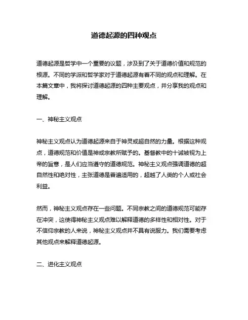 道德起源的四种观点