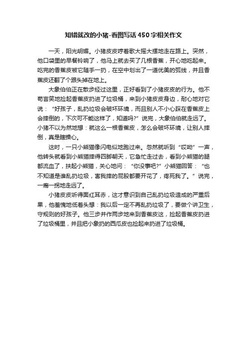知错就改的小猪-看图写话450字相关作文