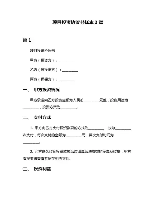 项目投资协议书样本3篇