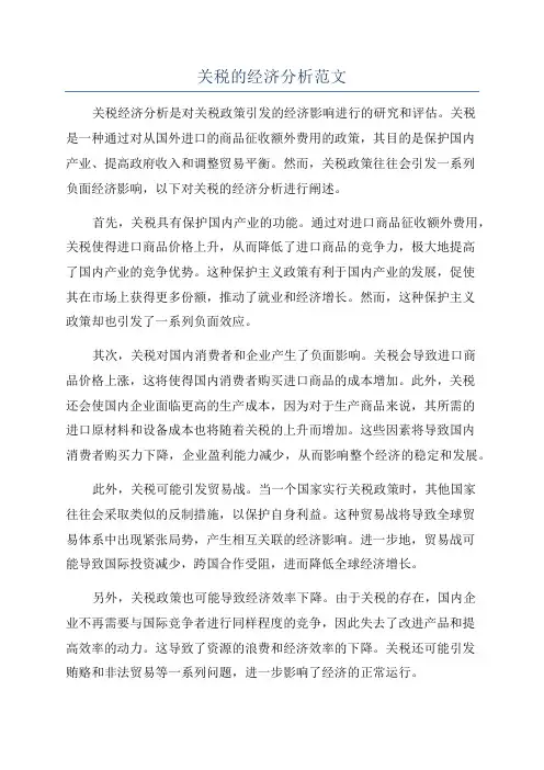 关税的经济分析范文
