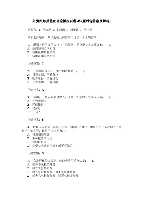 外贸跟单员基础理论模拟试卷48(题后含答案及解析)