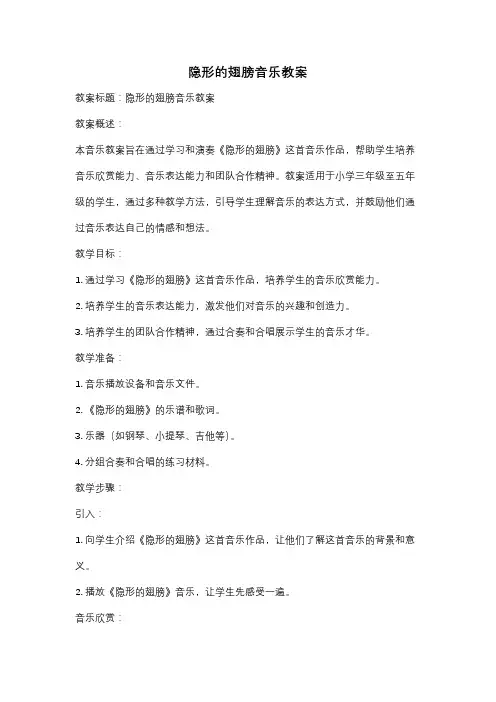 隐形的翅膀音乐教案
