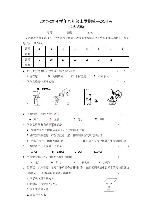 2013-2014学年九年级上学期第一次月考化学试题