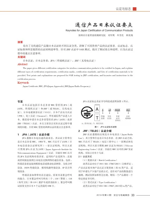 通信产品日本认证要点