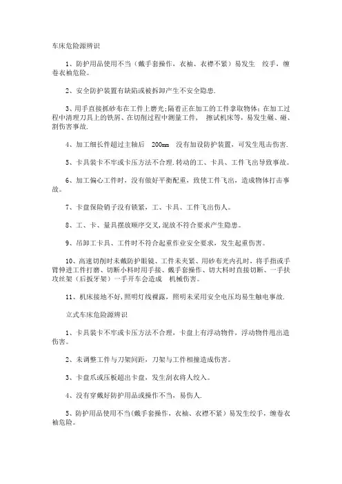 车床危险源辨识
